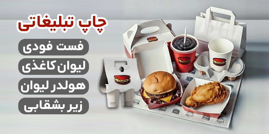 چاپ انواع محصولات رستورانی در چاپاتو